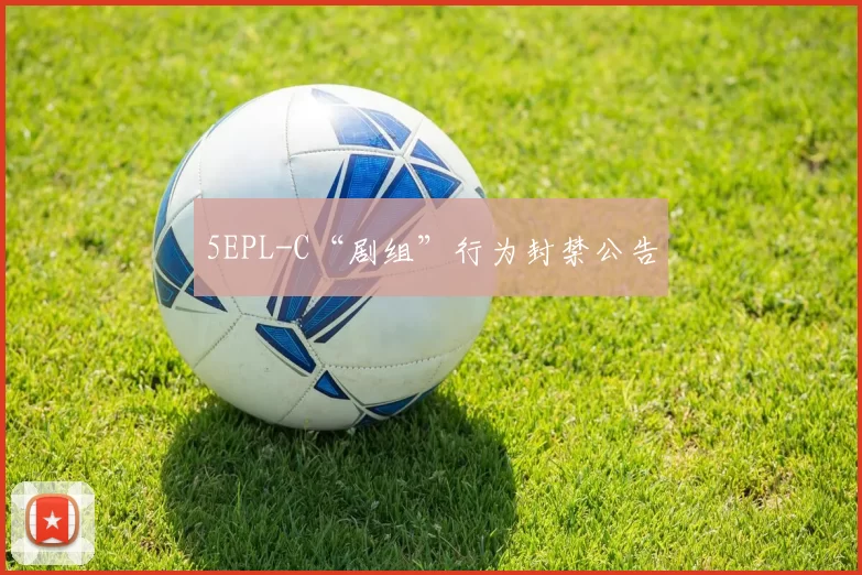 5EPL-C“剧组”行为封禁公告