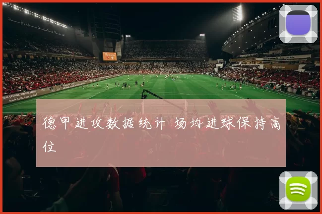 德甲进攻数据统计 场均进球保持高位