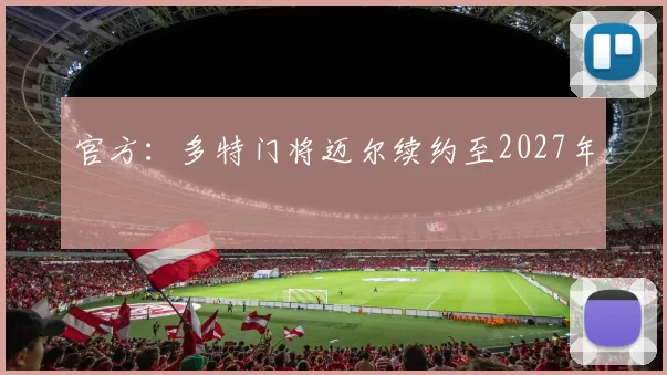 官方：多特门将迈尔续约至2027年