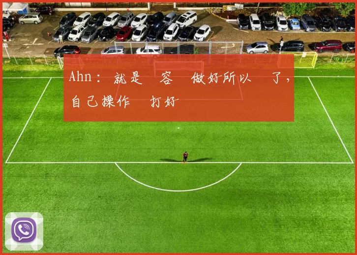 Ahn ：就是內容沒做好所以輸了，自己操作沒打好