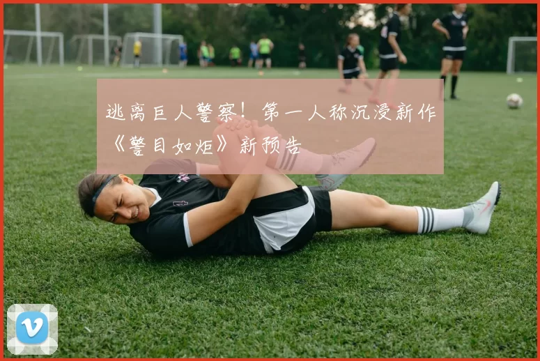 逃离巨人警察！第一人称沉浸新作《警目如炬》新预告