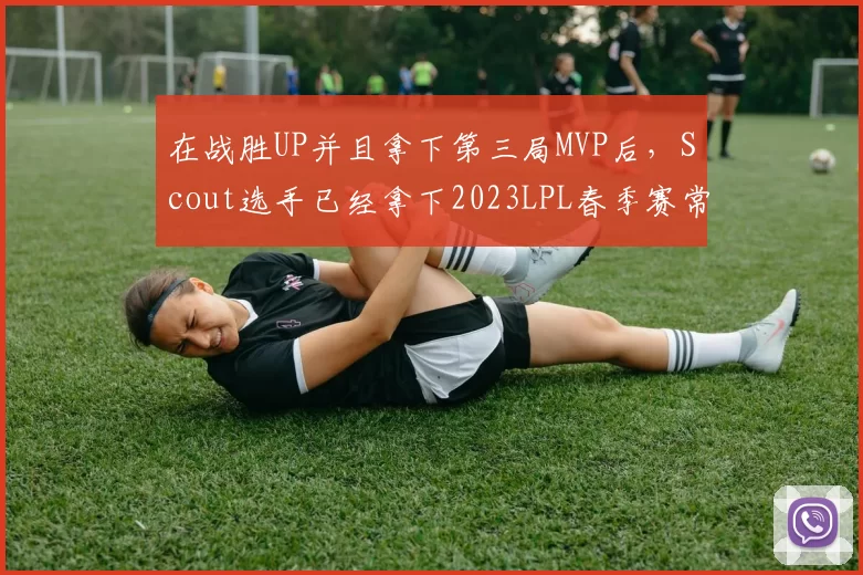 在战胜UP并且拿下第三局MVP后，Scout选手已经拿下2023LPL春季赛常规赛第17次MVP，刷新联赛常规赛MVP纪录