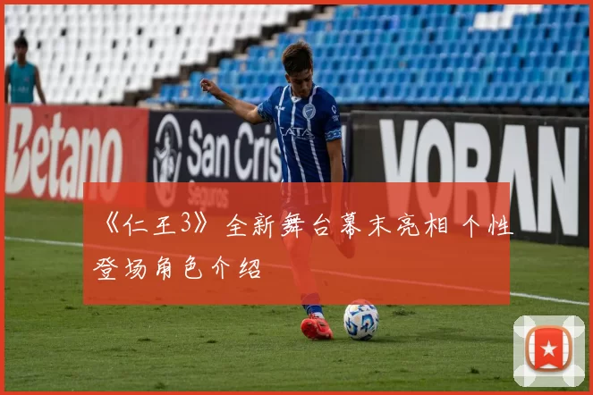 《仁王3》全新舞台幕末亮相 个性登场角色介绍