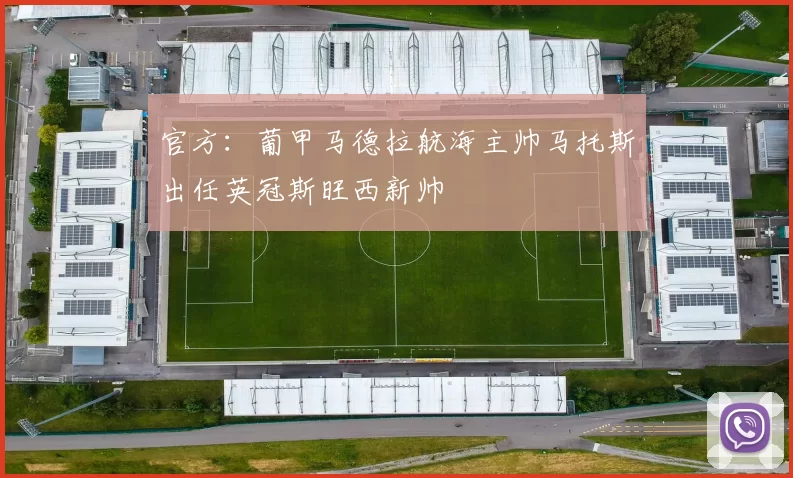 官方：葡甲马德拉航海主帅马托斯出任英冠斯旺西新帅