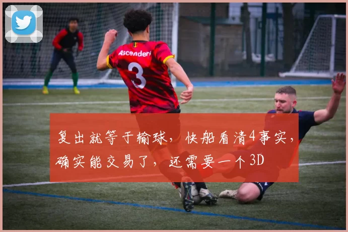 复出就等于输球，快船看清4事实，确实能交易了，还需要一个3D