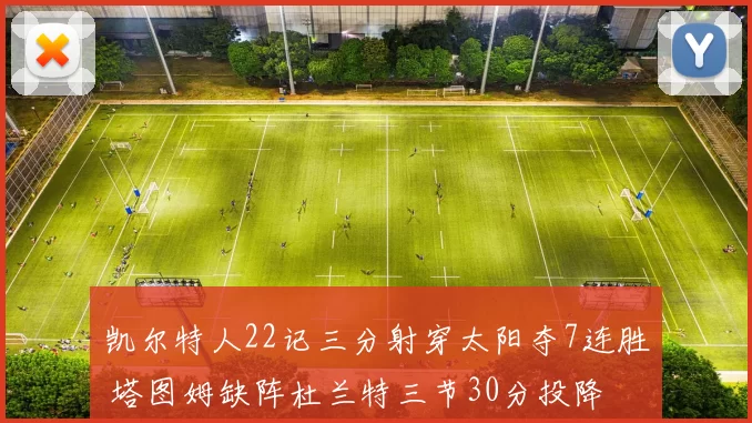 凯尔特人22记三分射穿太阳夺7连胜 塔图姆缺阵杜兰特三节30分投降