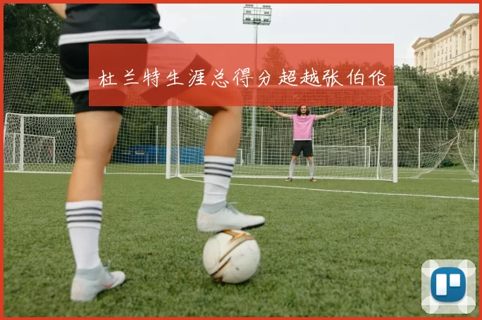 杜兰特生涯总得分超越张伯伦