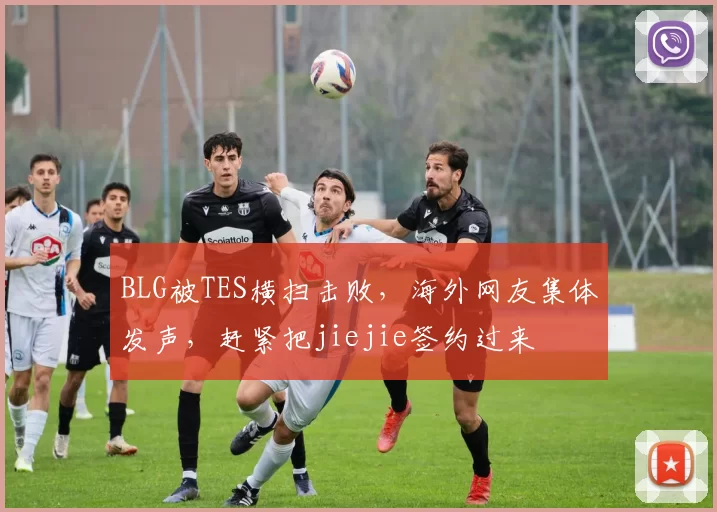 BLG被TES横扫击败，海外网友集体发声，赶紧把jiejie签约过来
