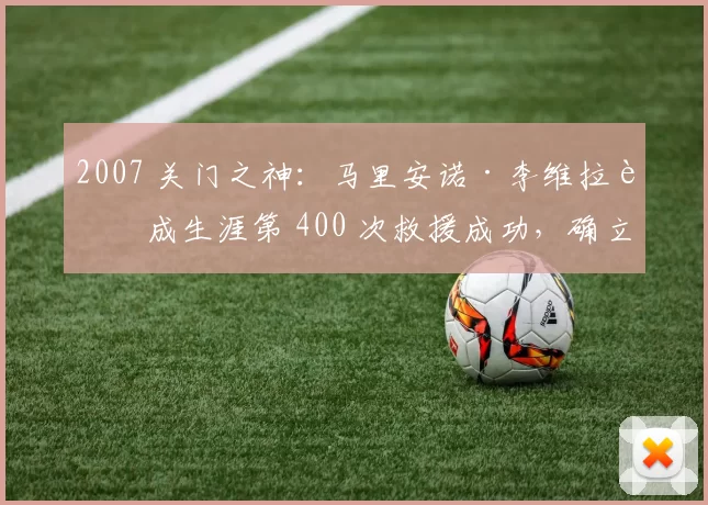 2007 关门之神：马里安诺·李维拉达成生涯第 400 次救援成功，确立历史第一终结者地位