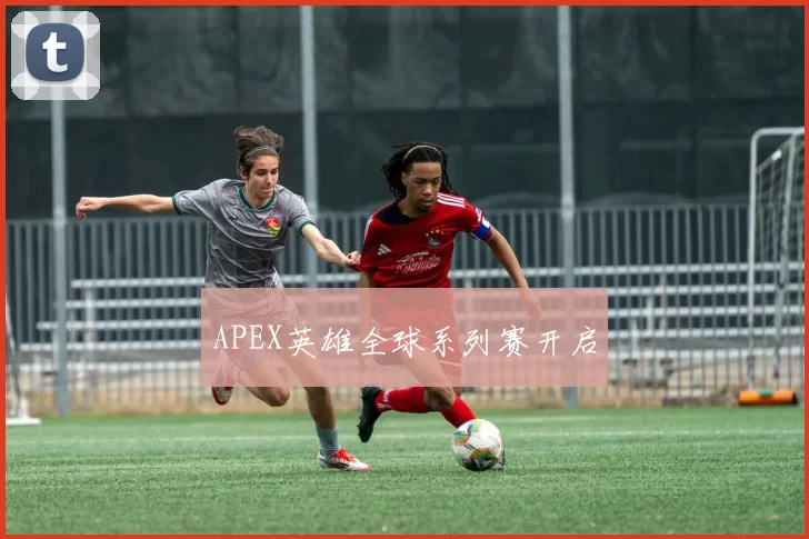 APEX英雄全球系列赛开启
