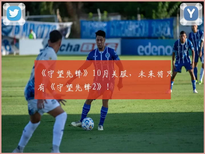 《守望先锋》10月关服，未来将只有《守望先锋2》!