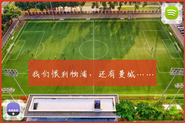 我们恨利物浦，还有曼城……